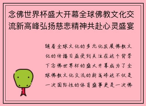 念佛世界杯盛大开幕全球佛教文化交流新高峰弘扬慈悲精神共赴心灵盛宴