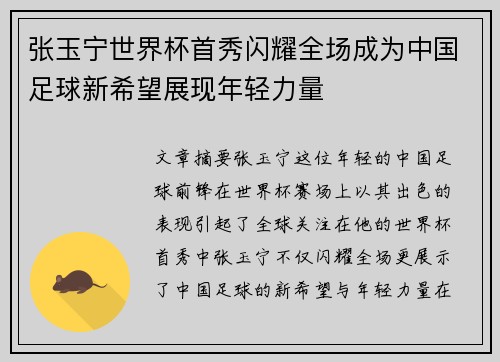 张玉宁世界杯首秀闪耀全场成为中国足球新希望展现年轻力量