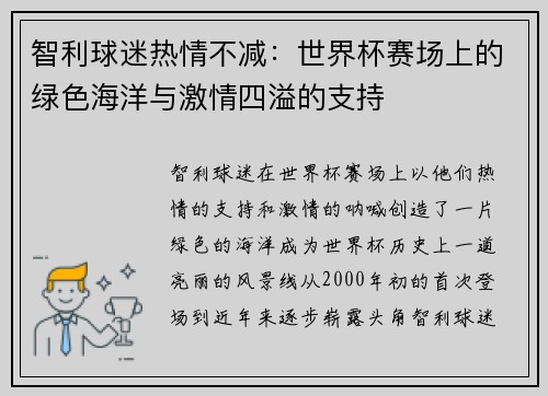 智利球迷热情不减：世界杯赛场上的绿色海洋与激情四溢的支持