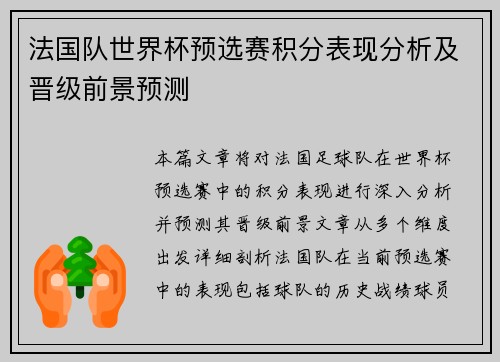 法国队世界杯预选赛积分表现分析及晋级前景预测