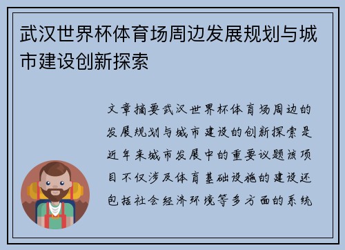 武汉世界杯体育场周边发展规划与城市建设创新探索