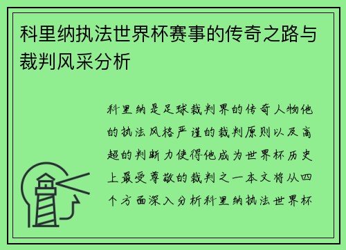 科里纳执法世界杯赛事的传奇之路与裁判风采分析