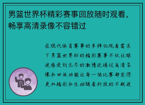 男篮世界杯精彩赛事回放随时观看，畅享高清录像不容错过