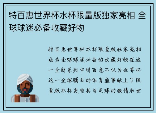 特百惠世界杯水杯限量版独家亮相 全球球迷必备收藏好物