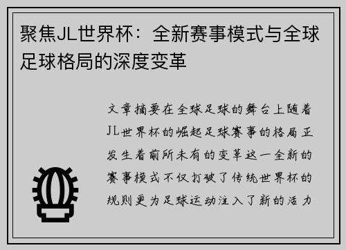 聚焦JL世界杯：全新赛事模式与全球足球格局的深度变革