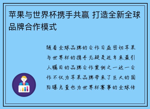 苹果与世界杯携手共赢 打造全新全球品牌合作模式
