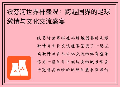 绥芬河世界杯盛况：跨越国界的足球激情与文化交流盛宴