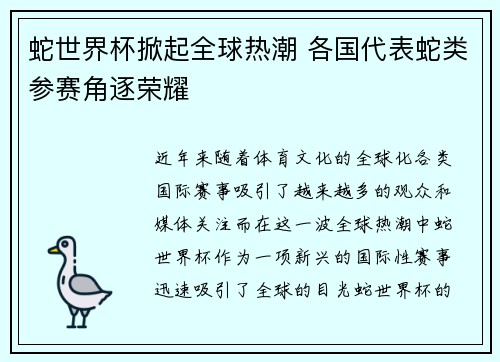 蛇世界杯掀起全球热潮 各国代表蛇类参赛角逐荣耀