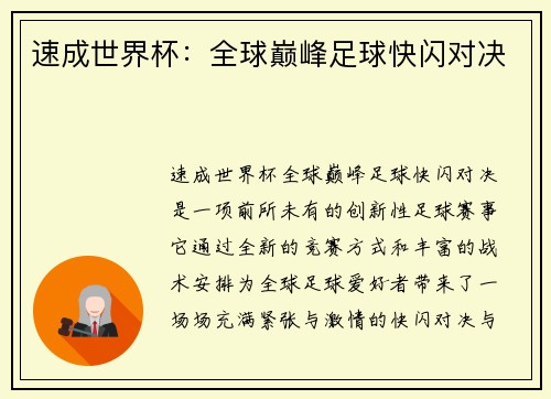 速成世界杯：全球巅峰足球快闪对决