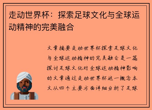 走动世界杯：探索足球文化与全球运动精神的完美融合
