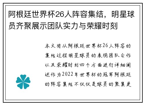 阿根廷世界杯26人阵容集结，明星球员齐聚展示团队实力与荣耀时刻