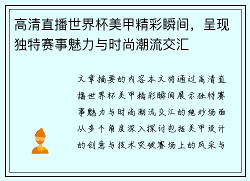 高清直播世界杯美甲精彩瞬间，呈现独特赛事魅力与时尚潮流交汇