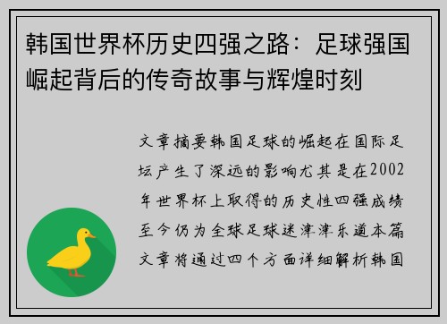 韩国世界杯历史四强之路：足球强国崛起背后的传奇故事与辉煌时刻