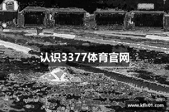 认识3377体育官网