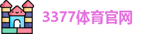 3377体育官网